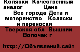 Коляски. Качественный аналог yoyo.  › Цена ­ 5 990 - Все города Дети и материнство » Коляски и переноски   . Тверская обл.,Вышний Волочек г.